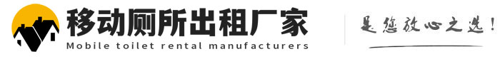 稷山移动厕所出租厂家